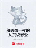 和偶像一样的女孩谈恋爱封面