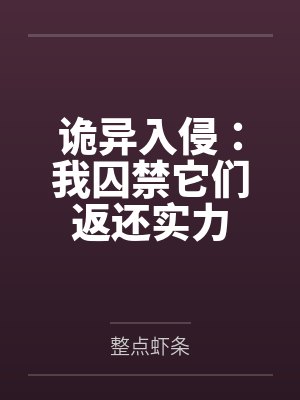 诡异入侵：我囚禁它们返还实力封面