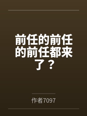 前任的前任的前任都来了？封面