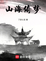 山海倚梦封面