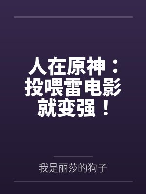 人在原神：投喂雷电影就变强！封面