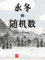 永冬的随机数封面