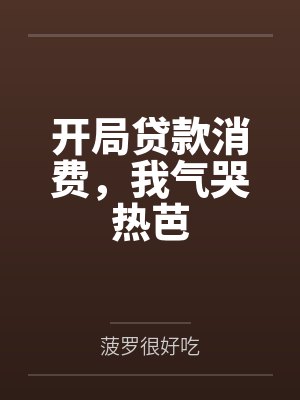 开局贷款消费,我气哭热芭封面