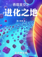 吞噬星空之进化之地封面