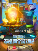 我们玩的不是同个游戏吧封面
