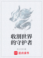 收割世界的守护者封面