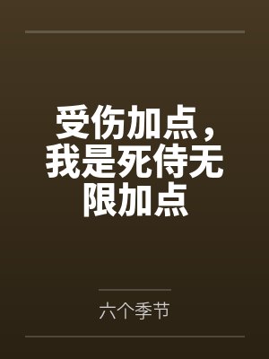 受伤加点，我是死侍无限加点封面