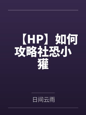 【HP】如何攻略社恐小獾封面