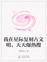 我在星际复刻古文明，天天爆热搜封面