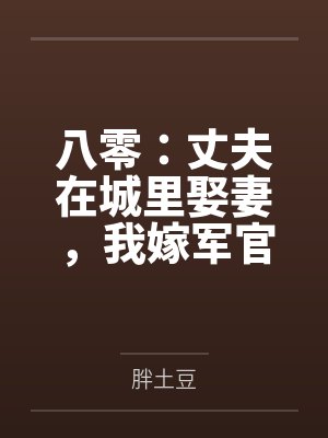八零：丈夫在城里娶妻，我嫁军官封面