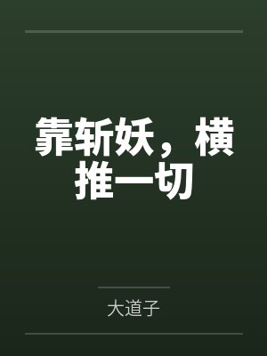 靠斩妖，横推一切封面