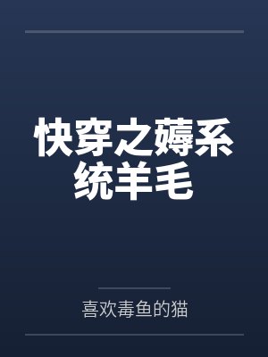 快穿之薅系统羊毛封面