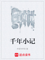 千年小记封面