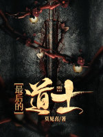 最后的道士封面