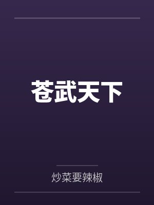 苍武天下封面