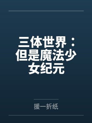 三体世界但是魔法少女纪元封面