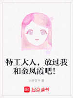 特工大人，放过我和金凤霞吧！封面