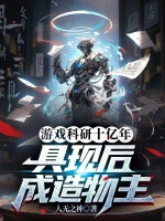 游戏科研十亿年,具现后成造物主封面