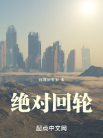 绝对回轮封面