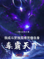 我成斗罗独孤博凭借自身毒霸天下封面