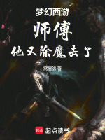 梦幻西游：师傅，他又除魔去了！封面
