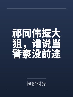 祁同伟握大狙,谁说当警察没前途封面