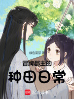 冒牌郡主的种田日常封面