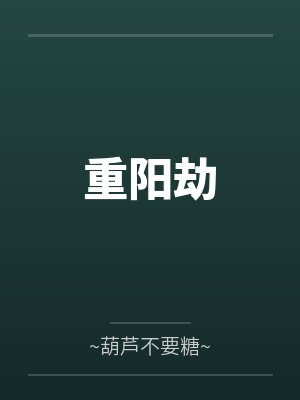 重阳劫封面
