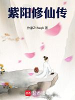 紫阳修仙传封面