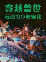 穿越兽世：反派们争着宠我封面