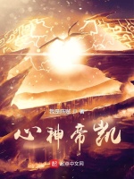 心神帝凯封面