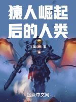 猿人崛起后的人类封面