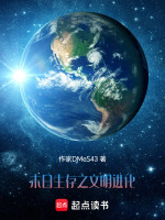 末日生存之文明进化封面