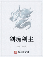 剑痴剑主封面