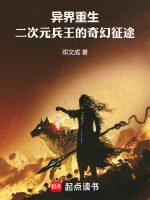 异界重生：二次元兵王的奇幻征途封面