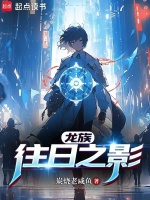 龙族:往日之影封面