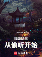 降妖除魔，从偷听开始封面