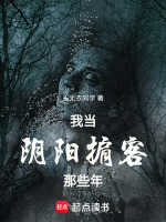 我当阴阳掮客那些年封面