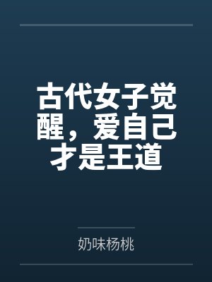 古代女子觉醒,爱自己才是王道封面