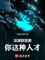 深渊就需要你这种人才!封面