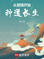 从赘婿开始种道长生封面