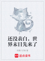 还没表白,世界末日先来了封面