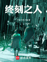 终刻之人封面