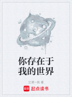 你存在于我的世界封面