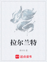 拉尔兰特封面