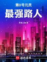 第0号元灵，最强路人封面