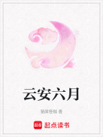 云安六月封面