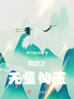网游之无量仙玉封面
