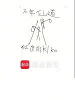 万年仙道封面