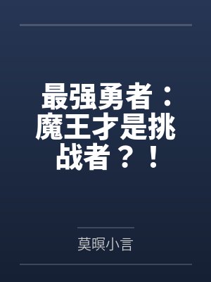 最强勇者：魔王才是挑战者？！封面